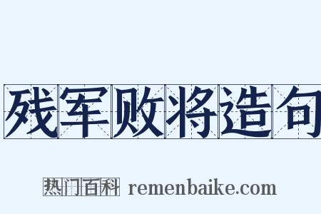 残军败将造句是什么意思的图片
